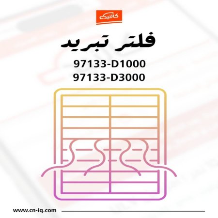 فلتر تبريد - كونا - 2018 الى 2023